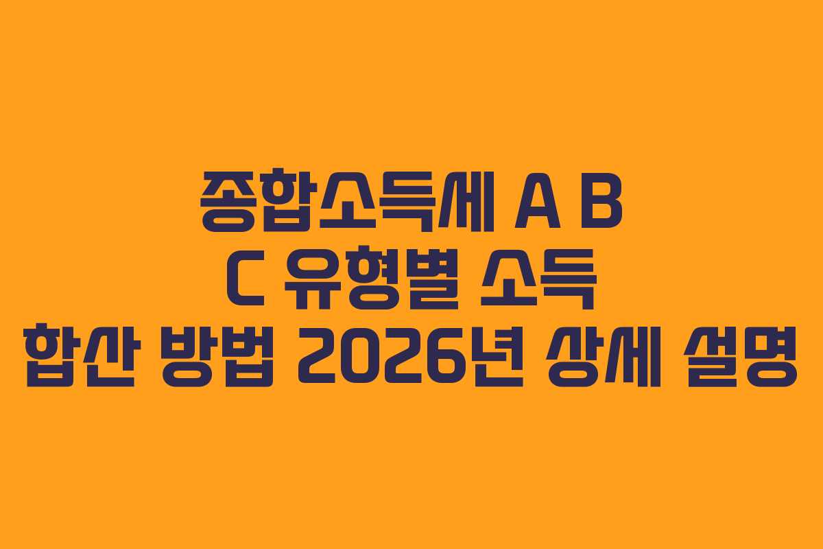 종합소득세-A-B-C-유형별-소득-합산-방법-2026년-상세-설명