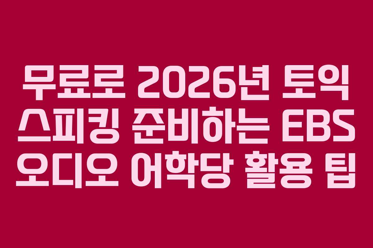 무료로-2026년-토익-스피킹-준비하는-EBS-오디오-어학당-활용-팁