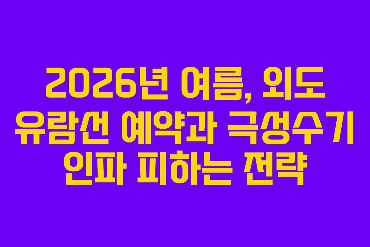 2026년-여름,-외도-유람선-예약과-극성수기-인파-피하는-전략
