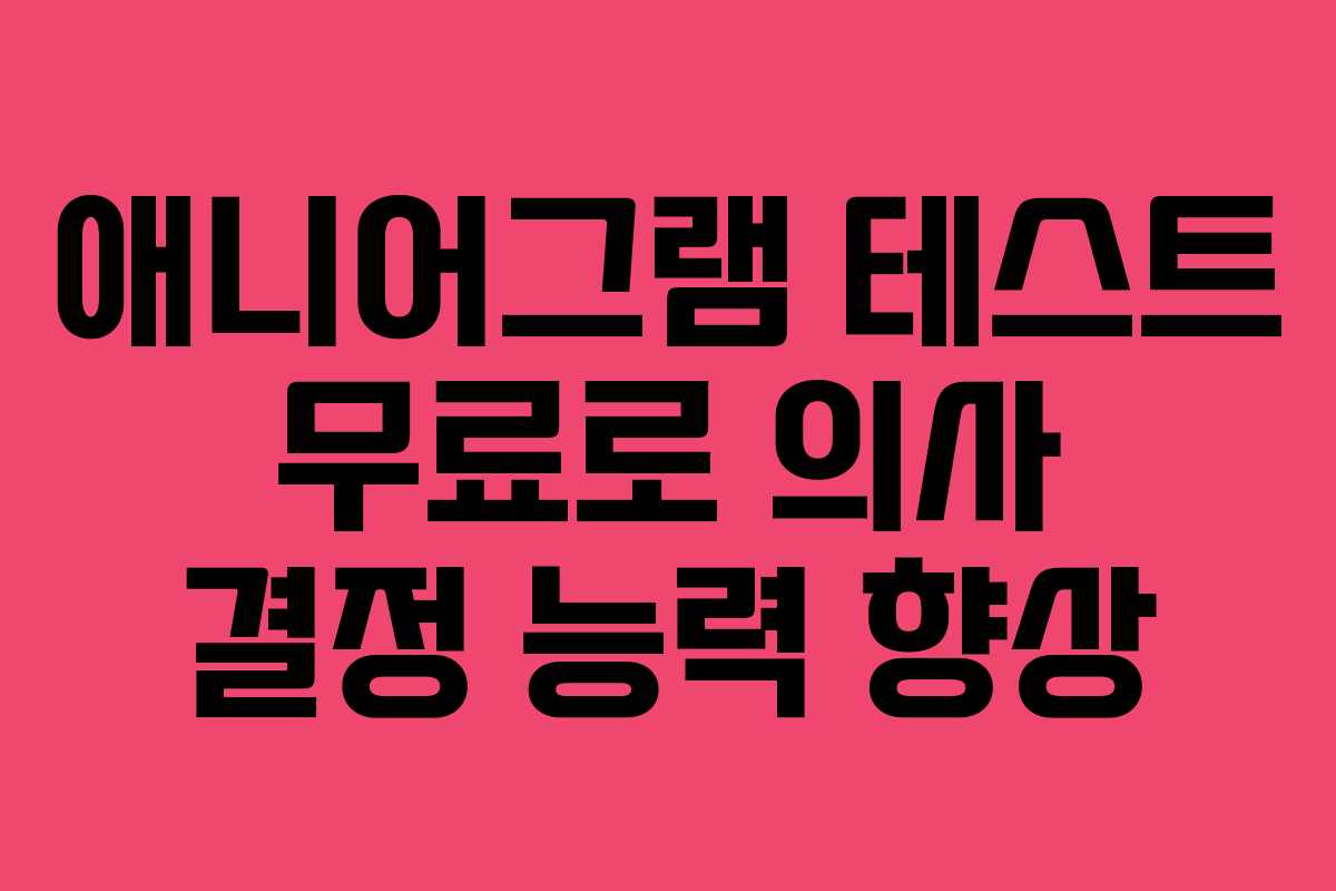 애니어그램-테스트-무료로-의사-결정-능력-향상