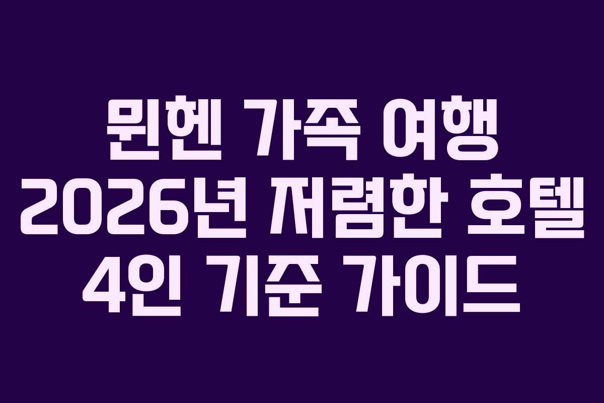 뮌헨-가족-여행-2026년-저렴한-호텔-4인-기준-가이드