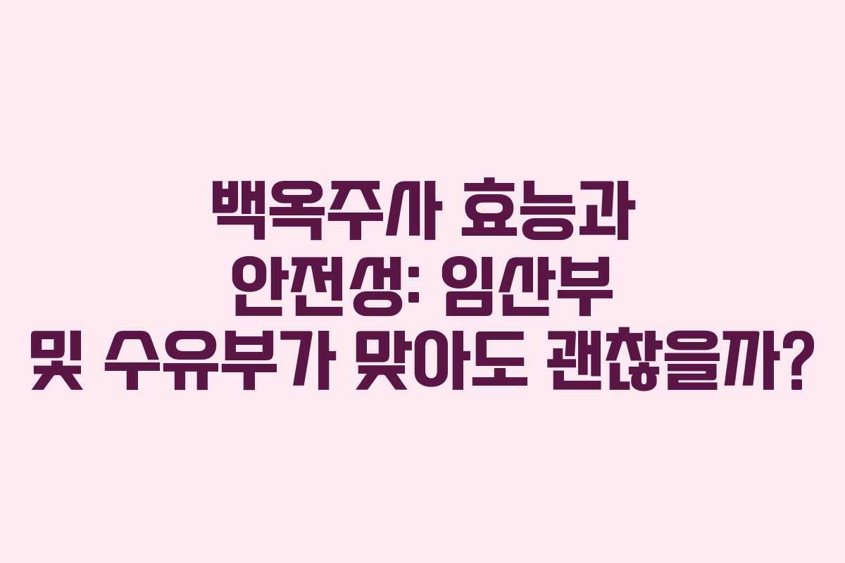 백옥주사-효능과-안전성-임산부-및-수유부가-맞아도-괜찮을까