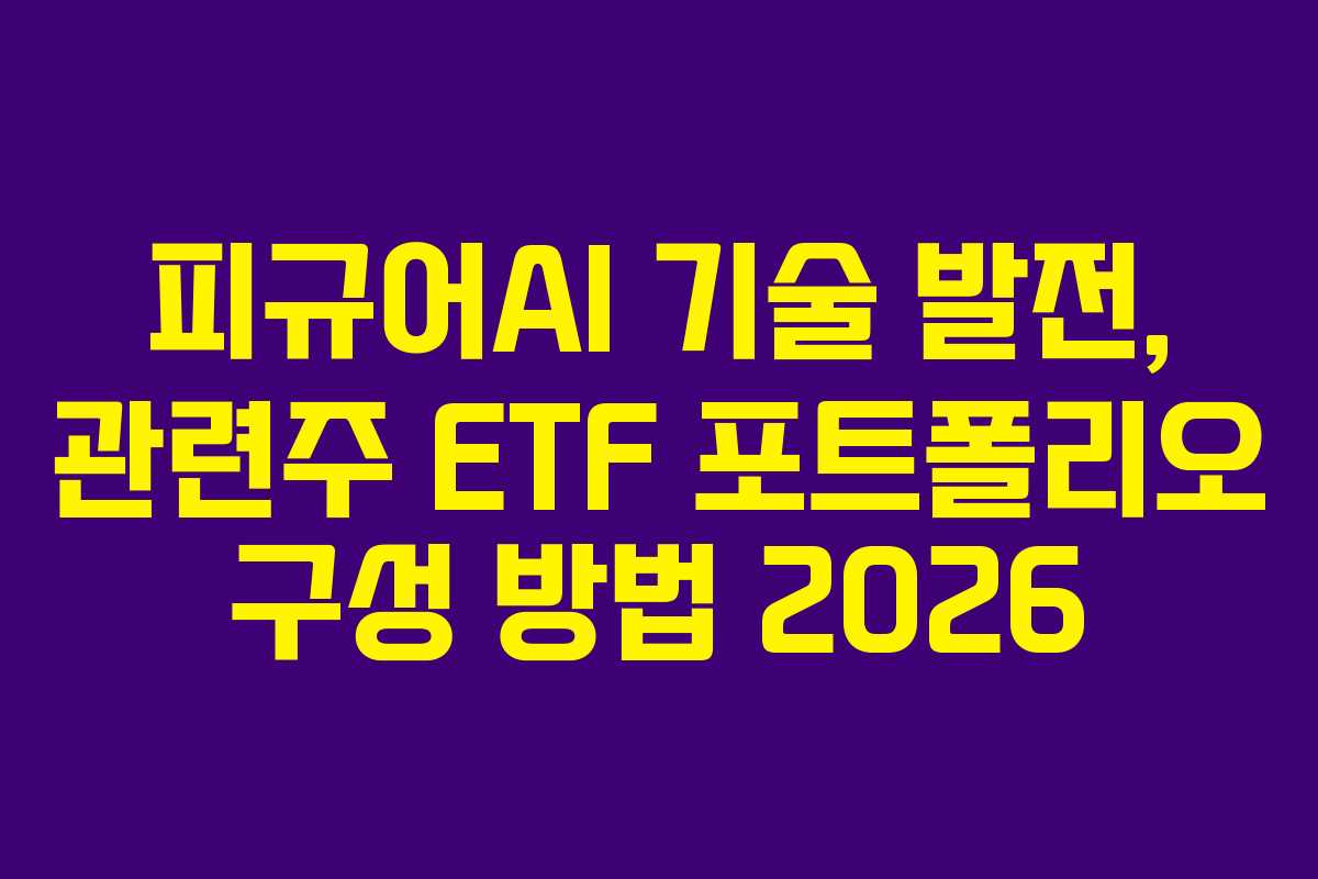 피규어AI-기술-발전,-관련주-ETF-포트폴리오-구성-방법-2026