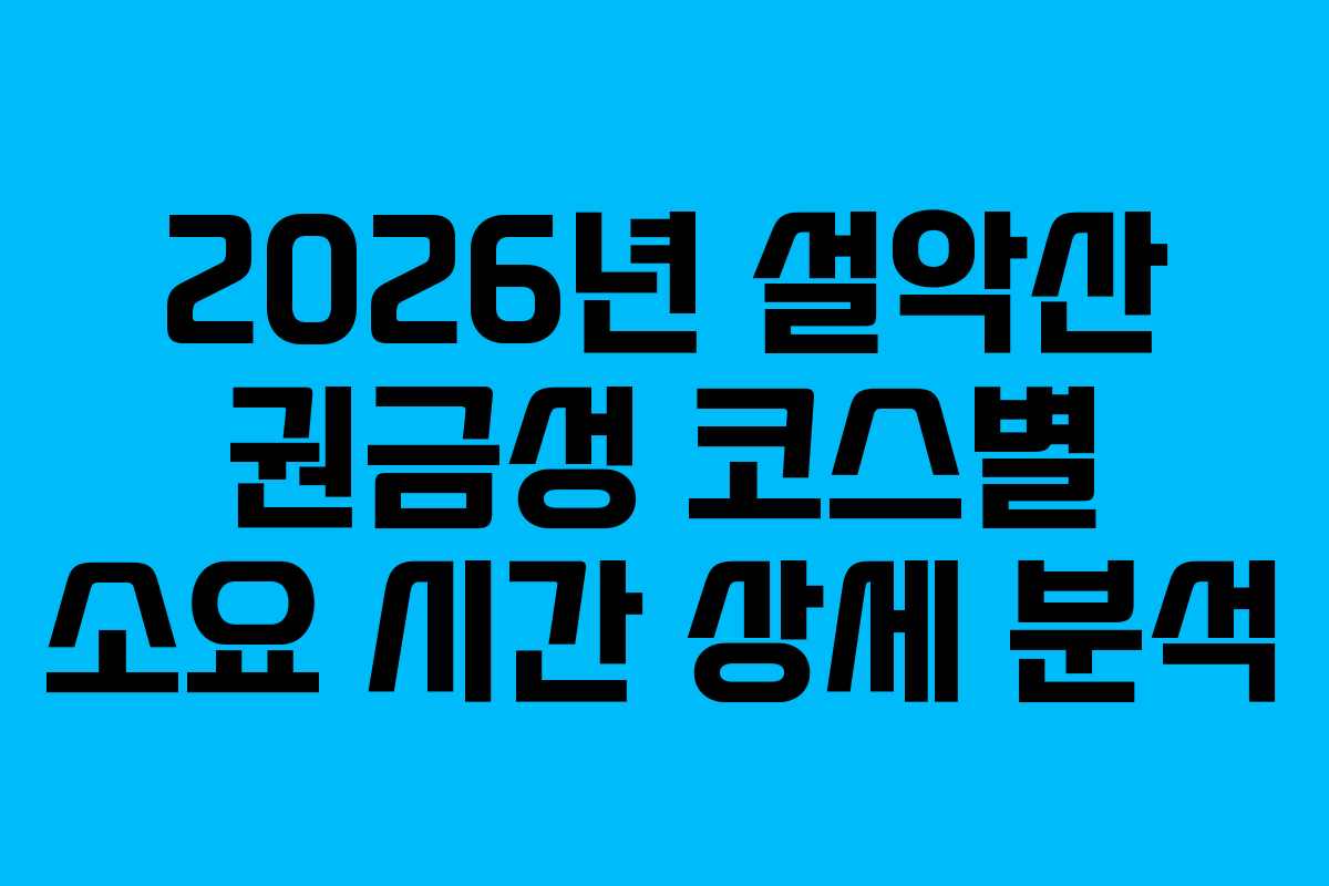 2026년-설악산-권금성-코스별-소요-시간-상세-분석