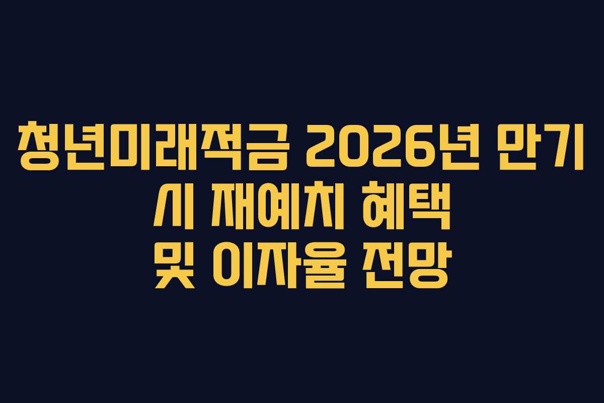 청년미래적금-2026년-만기-시-재예치-혜택-및-이자율-전망