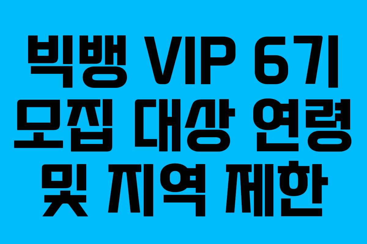 빅뱅-VIP-6기-모집-대상-연령-및-지역-제한