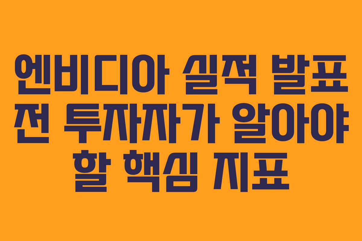 엔비디아-실적-발표-전-투자자가-알아야-할-핵심-지표