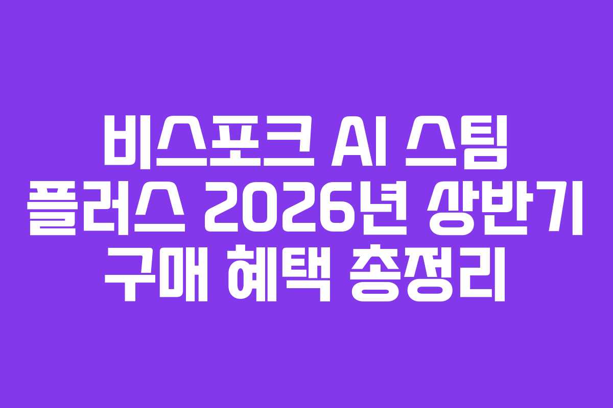 비스포크-AI-스팀-플러스-2026년-상반기-구매-혜택-총정리