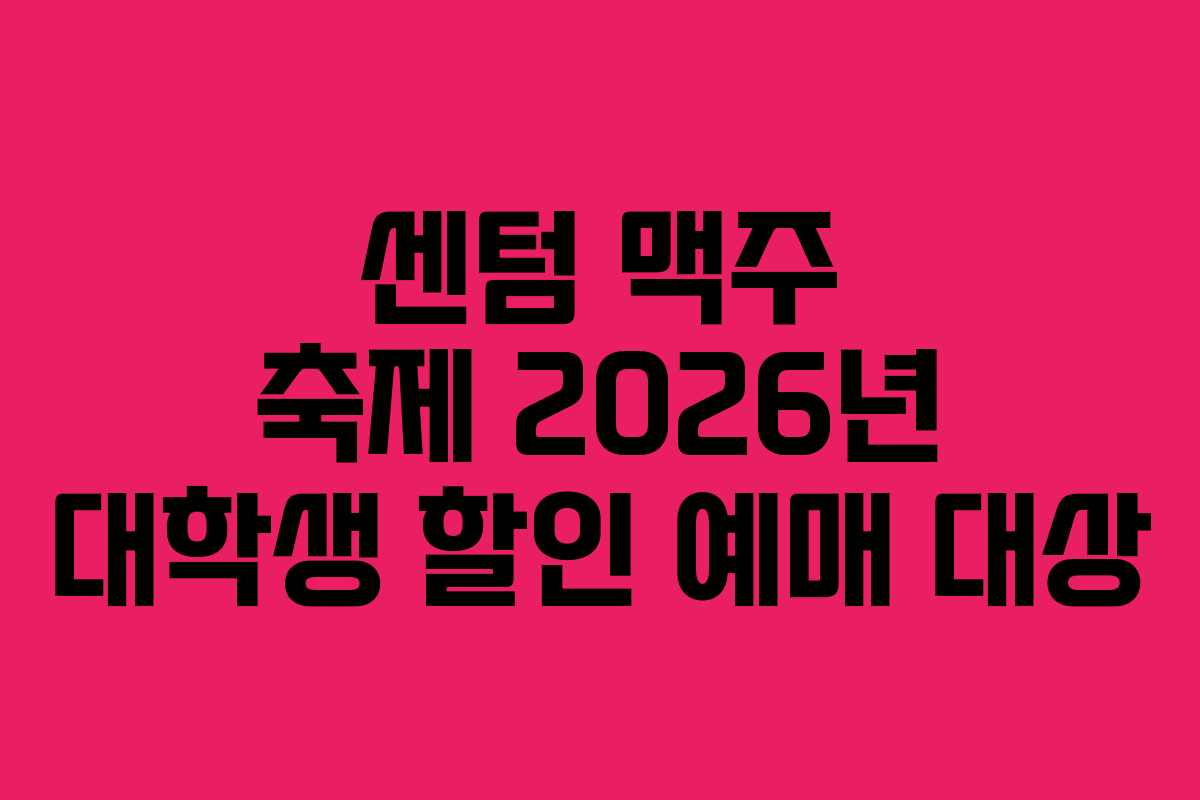 센텀-맥주-축제-2026년-대학생-할인-예매-대상