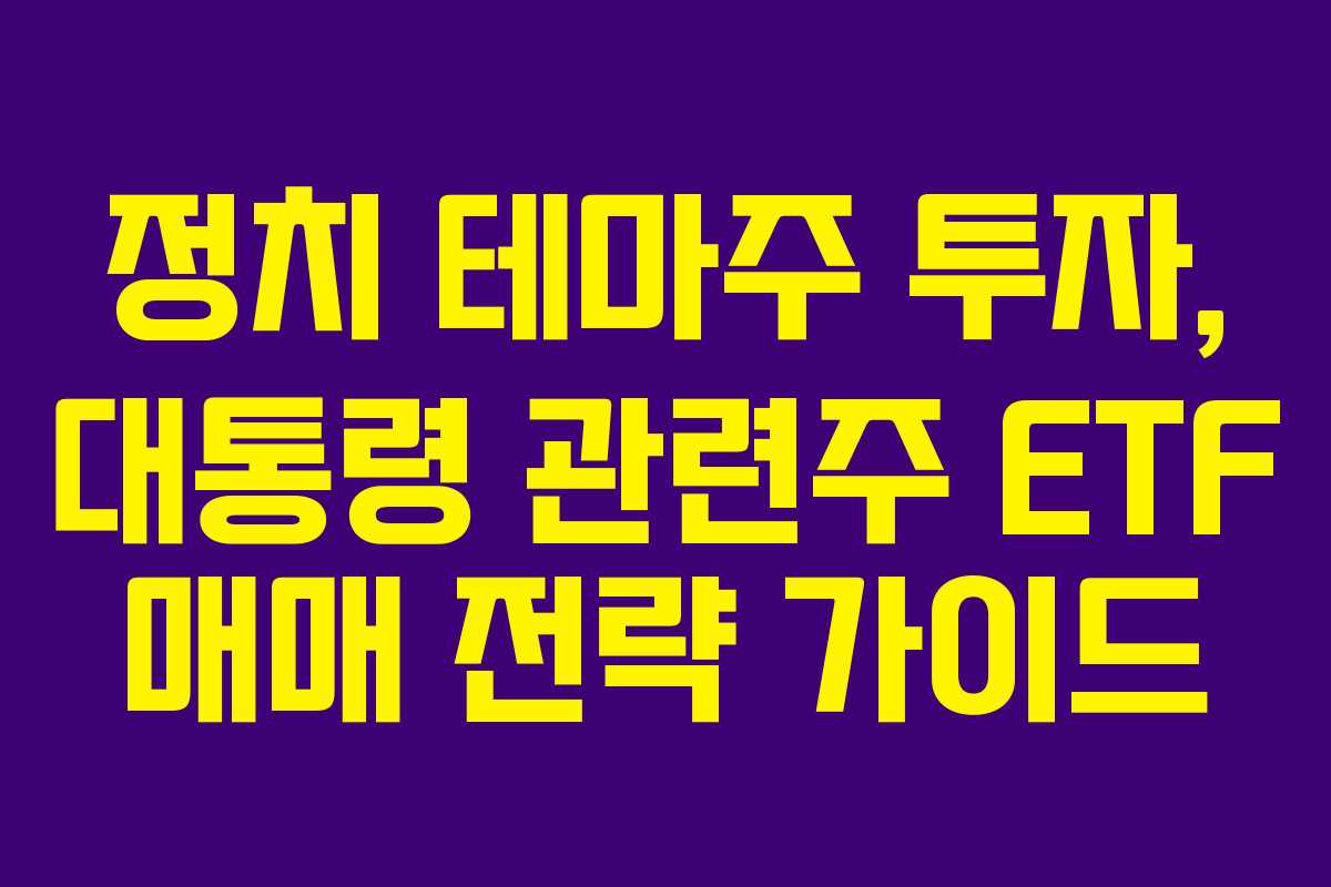 정치-테마주-투자,-대통령-관련주-ETF-매매-전략-가이드