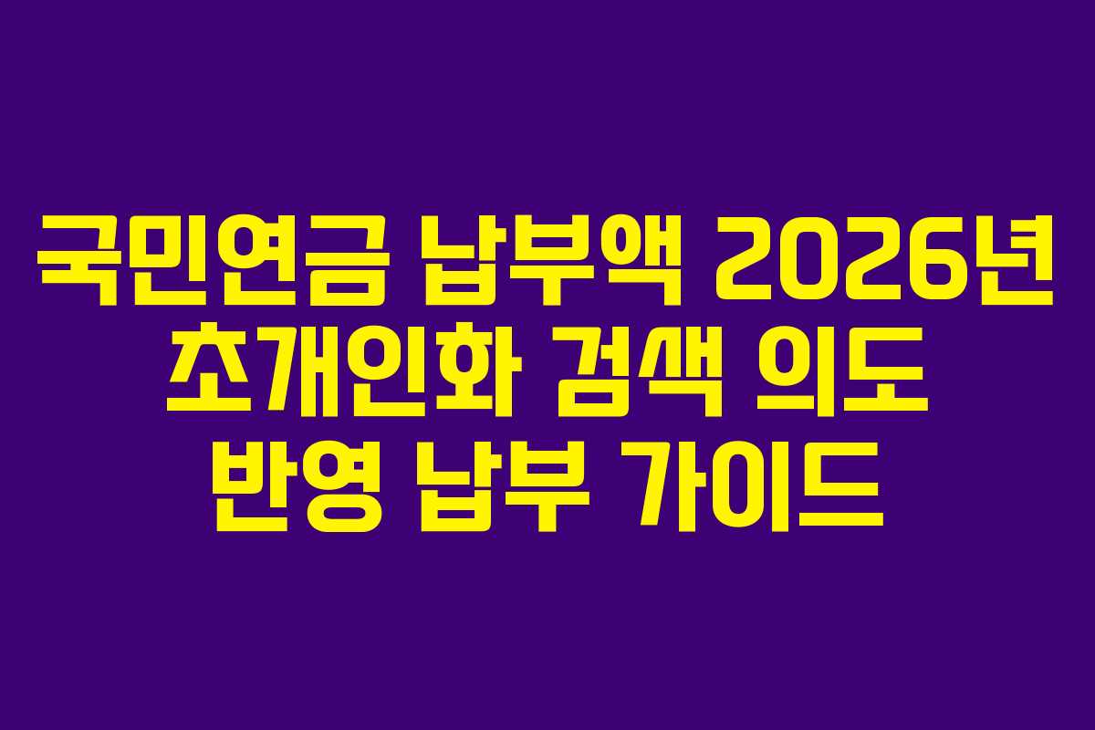 국민연금-납부액-2026년-초개인화-검색-의도-반영-납부-가이드