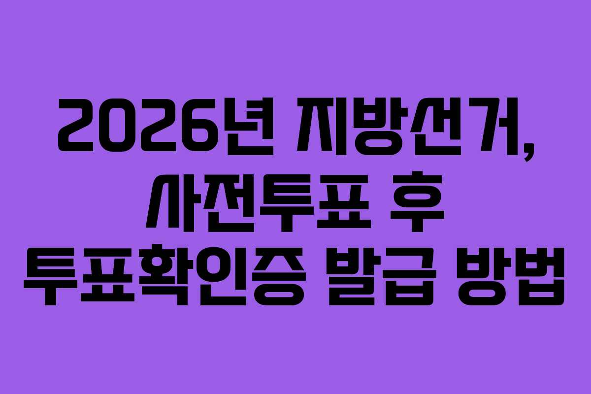 2026년-지방선거,-사전투표-후-투표확인증-발급-방법