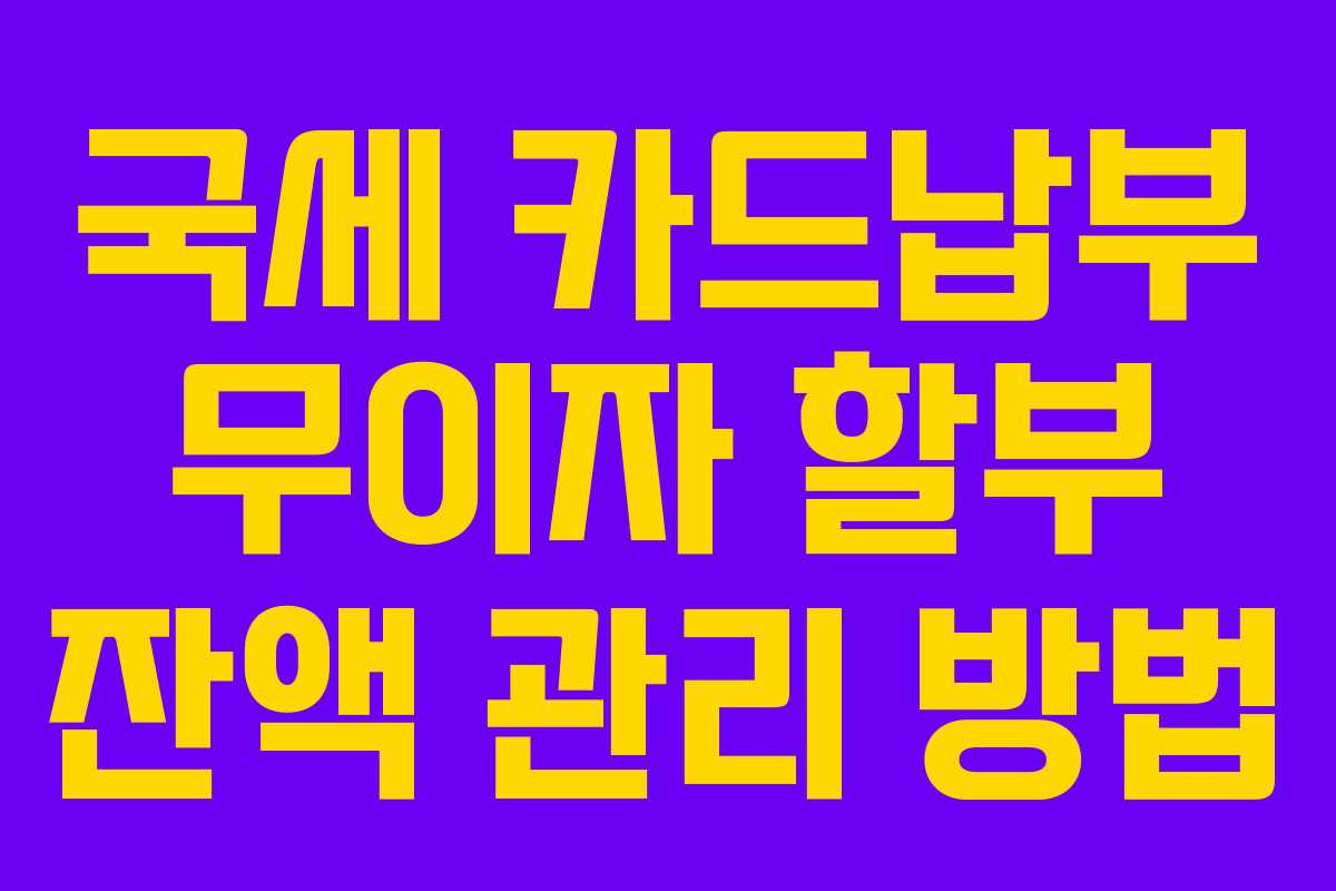 국세-카드납부-무이자-할부-잔액-관리-방법