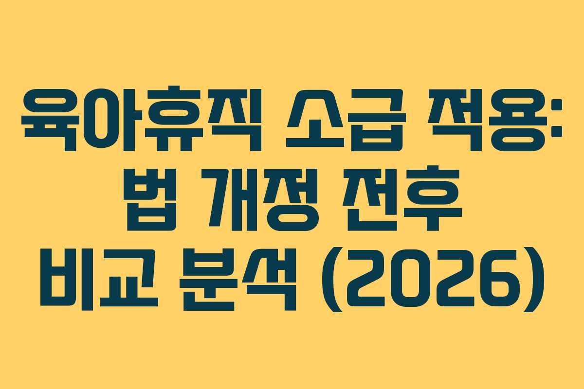 육아휴직-소급-적용-법-개정-전후-비교-분석-(2026)