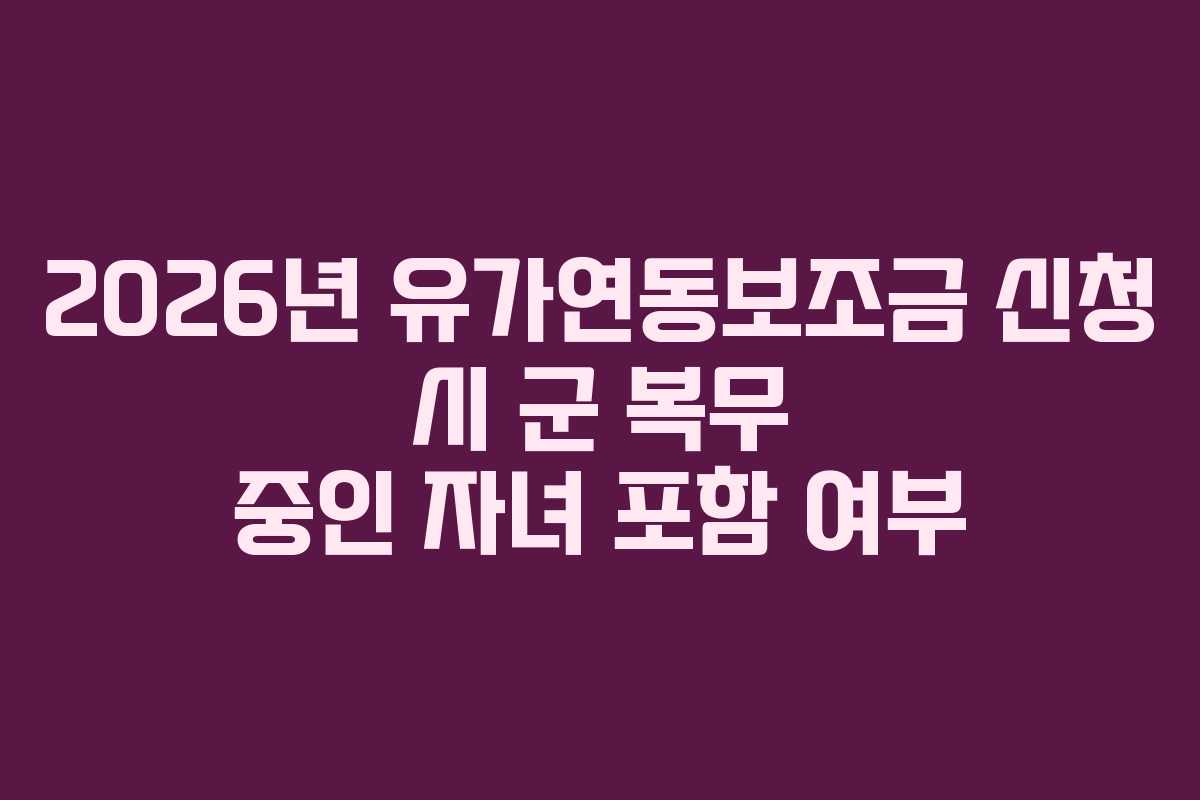 2026년-유가연동보조금-신청-시-군-복무-중인-자녀-포함-여부
