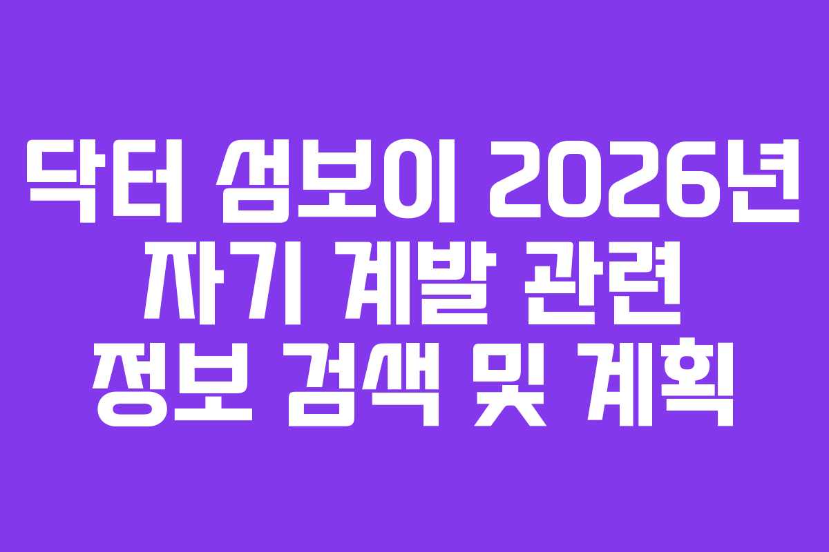 닥터-섬보이-2026년-자기-계발-관련-정보-검색-및-계획