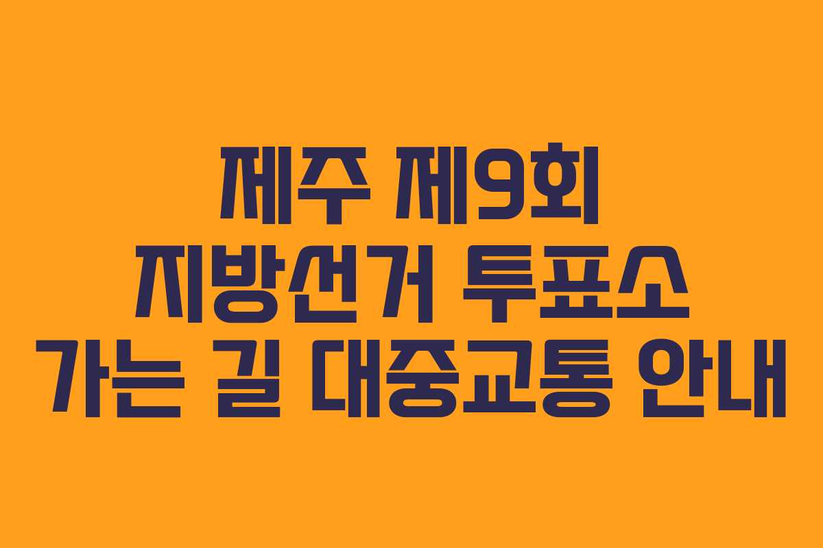 제주-제9회-지방선거-투표소-가는-길-대중교통-안내