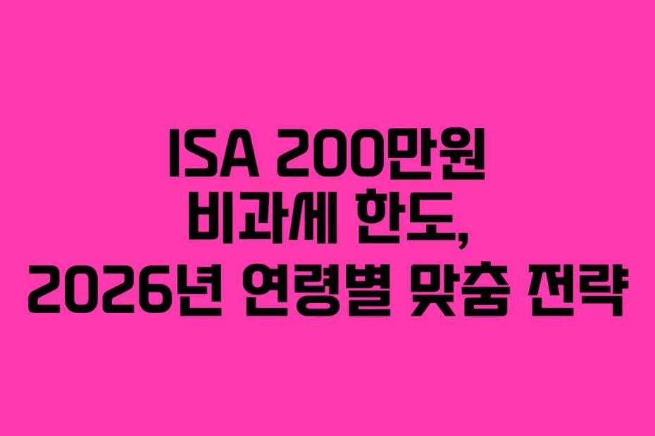 ISA-200만원-비과세-한도,-2026년-연령별-맞춤-전략