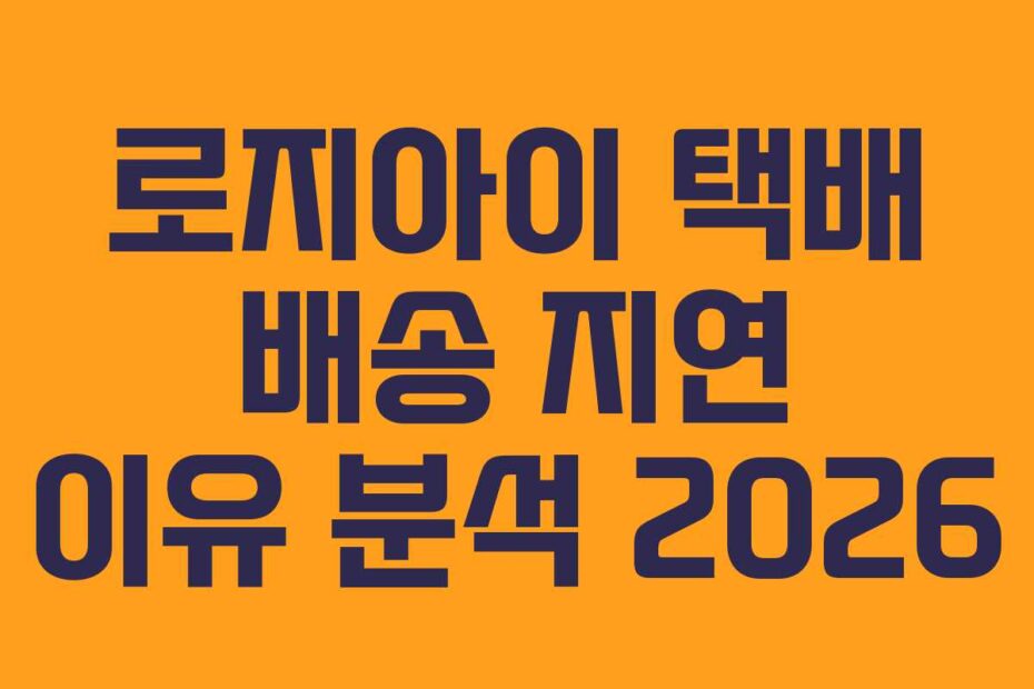 로지아이-택배-배송-지연-이유-분석-2026