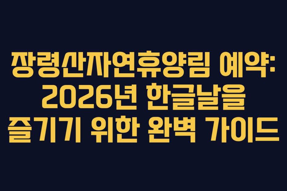 장령산자연휴양림-예약-2026년-한글날을-즐기기-위한-완벽-가이드