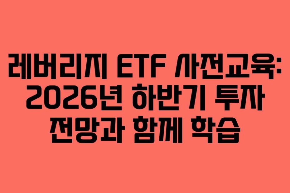 레버리지-ETF-사전교육-2026년-하반기-투자-전망과-함께-학습