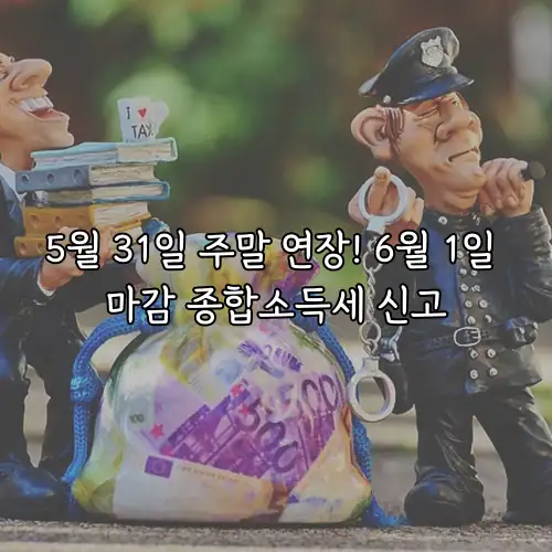 5월 31일 주말 연장! 6월 1일 마감 종합소득세 신고