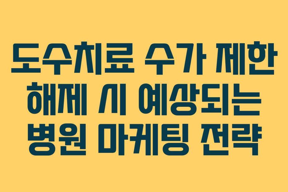 도수치료-수가-제한-해제-시-예상되는-병원-마케팅-전략