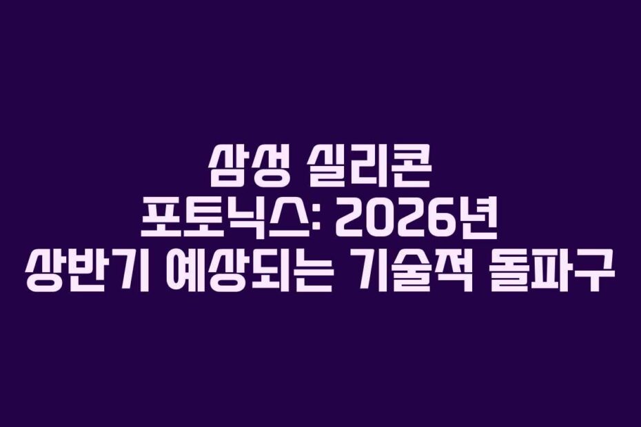 삼성-실리콘-포토닉스-2026년-상반기-예상되는-기술적-돌파구