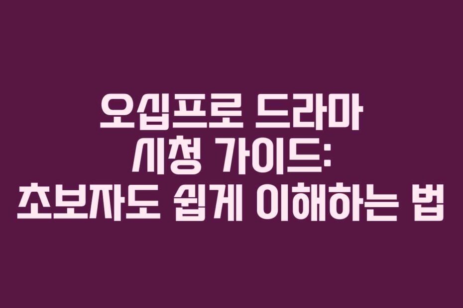 오십프로-드라마-시청-가이드-초보자도-쉽게-이해하는-법