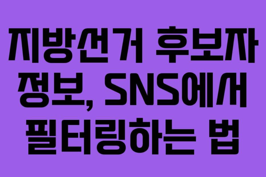 지방선거-후보자-정보,-SNS에서-필터링하는-법