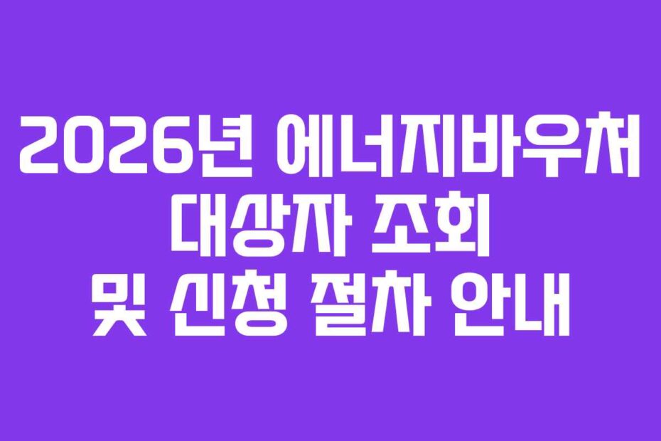 2026년-에너지바우처-대상자-조회-및-신청-절차-안내