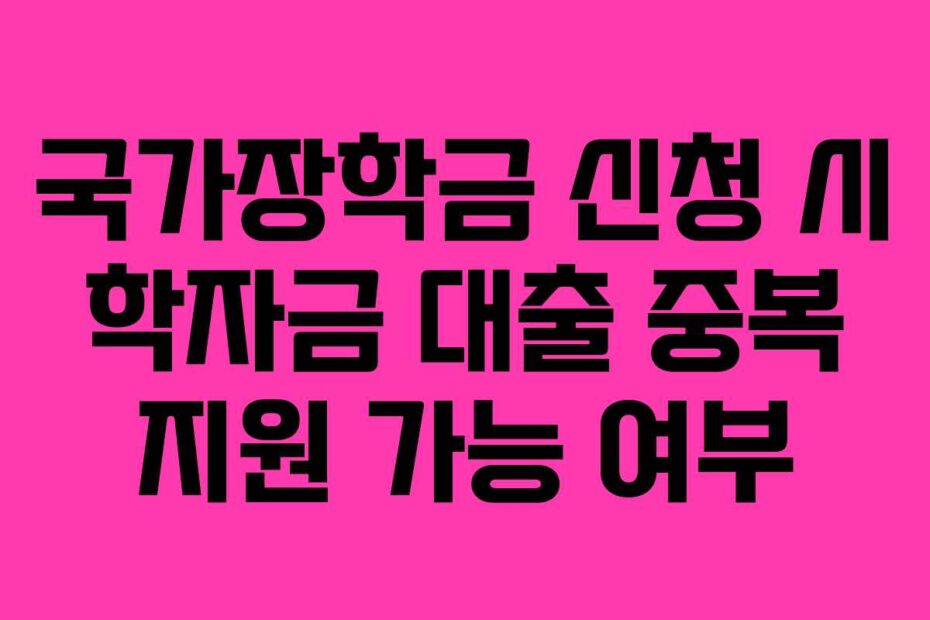 국가장학금-신청-시-학자금-대출-중복-지원-가능-여부