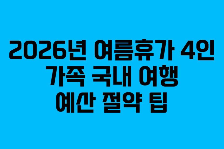 2026년-여름휴가-4인-가족-국내-여행-예산-절약-팁