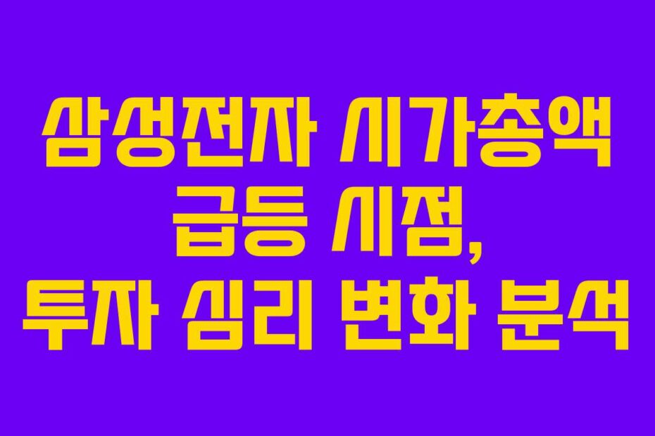 삼성전자-시가총액-급등-시점,-투자-심리-변화-분석