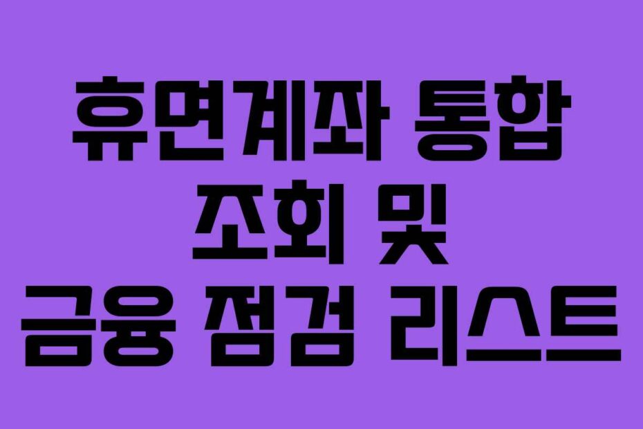 휴면계좌-통합-조회-및-금융-점검-리스트