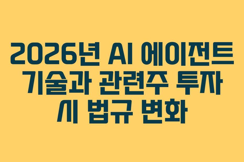 2026년-AI-에이전트-기술과-관련주-투자-시-법규-변화