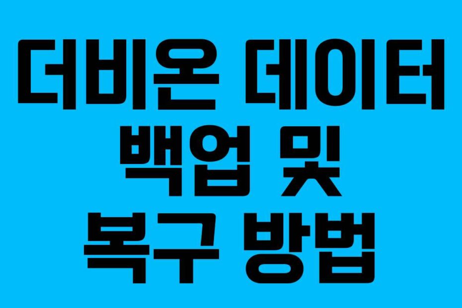 더비온-데이터-백업-및-복구-방법
