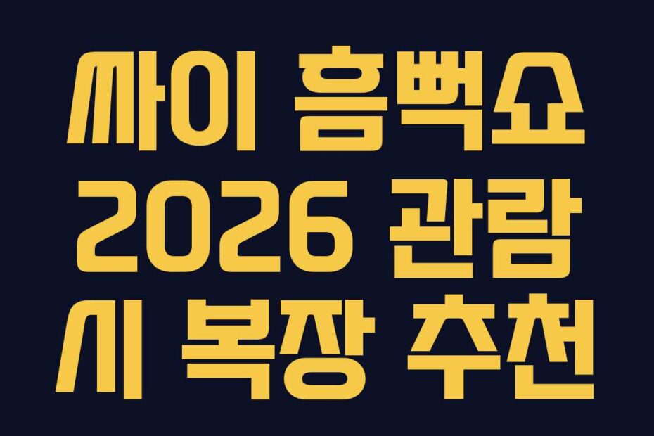 싸이-흠뻑쇼-2026-관람-시-복장-추천