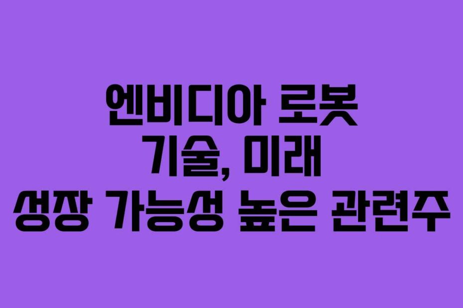 엔비디아-로봇-기술,-미래-성장-가능성-높은-관련주