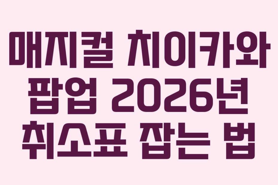 매지컬-치이카와-팝업-2026년-취소표-잡는-법