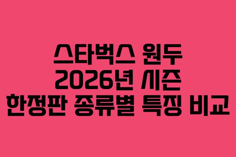 스타벅스-원두-2026년-시즌-한정판-종류별-특징-비교