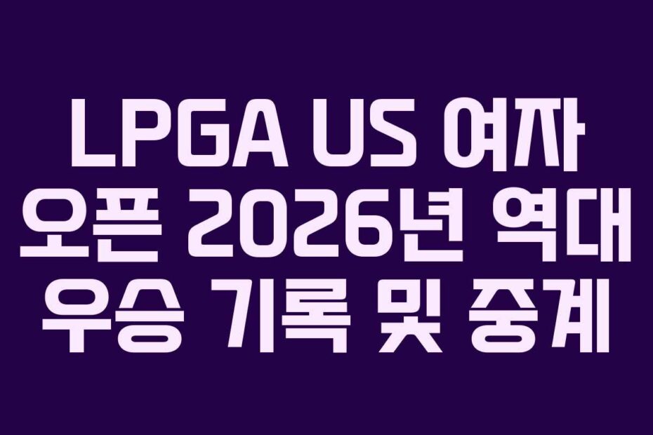 LPGA-US-여자-오픈-2026년-역대-우승-기록-및-중계