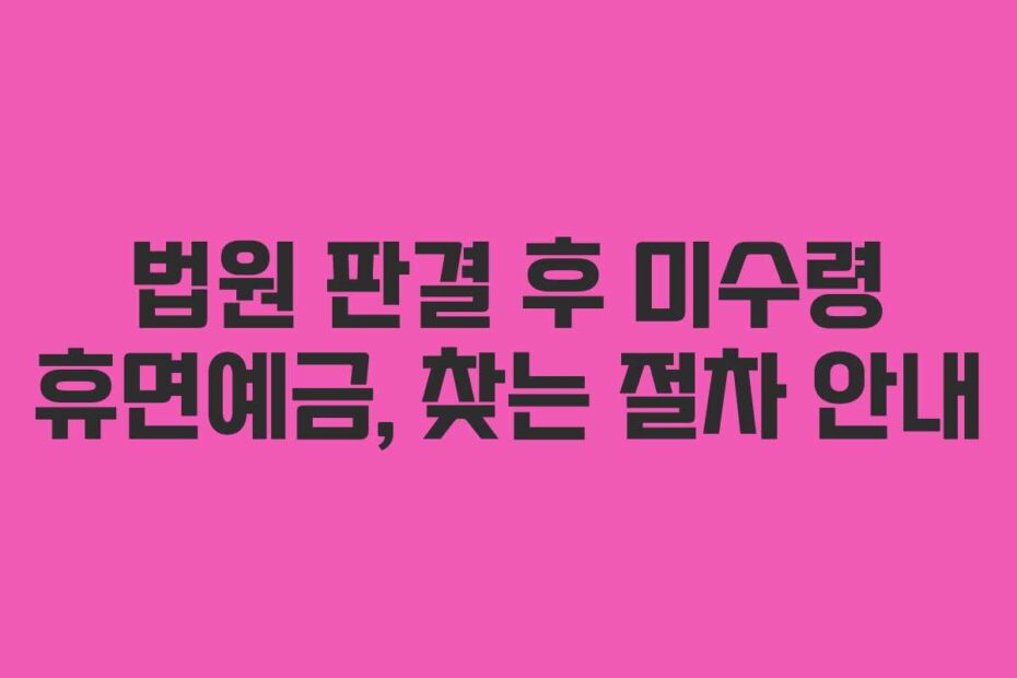 법원-판결-후-미수령-휴면예금,-찾는-절차-안내