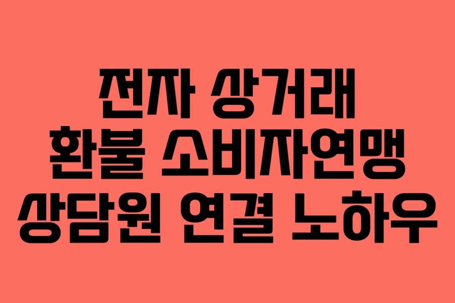 전자-상거래-환불-소비자연맹-상담원-연결-노하우
