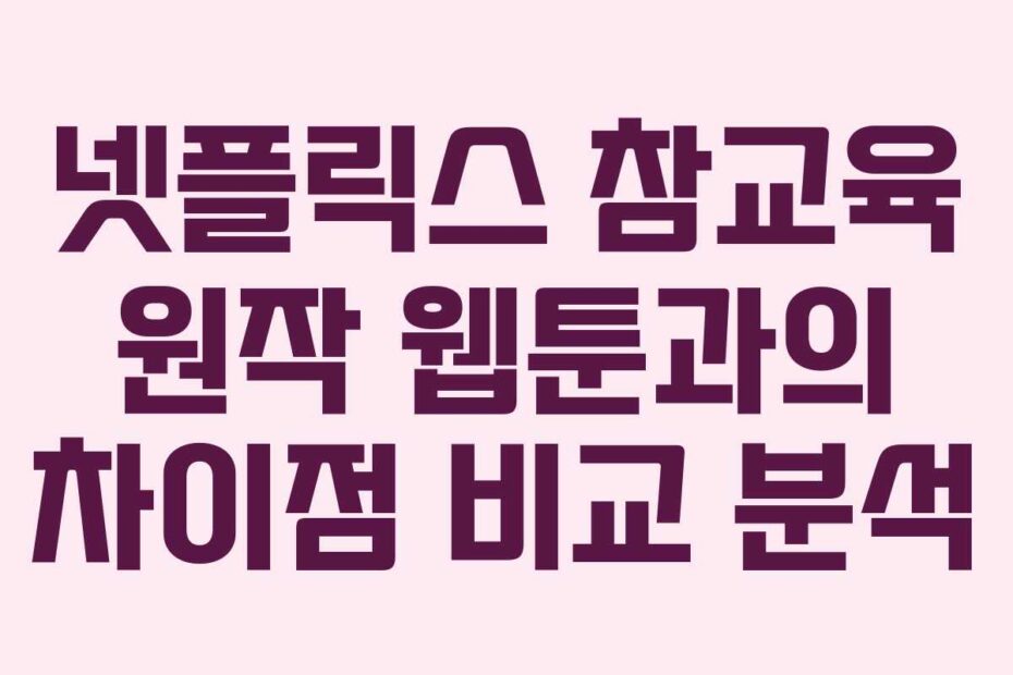 넷플릭스-참교육-원작-웹툰과의-차이점-비교-분석