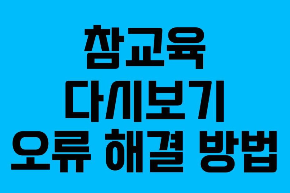 참교육-다시보기-오류-해결-방법