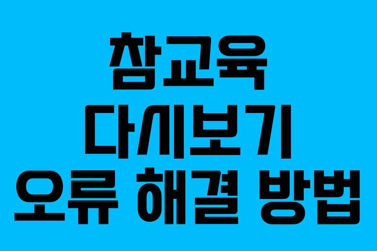 참교육 다시보기 오류 해결 방법