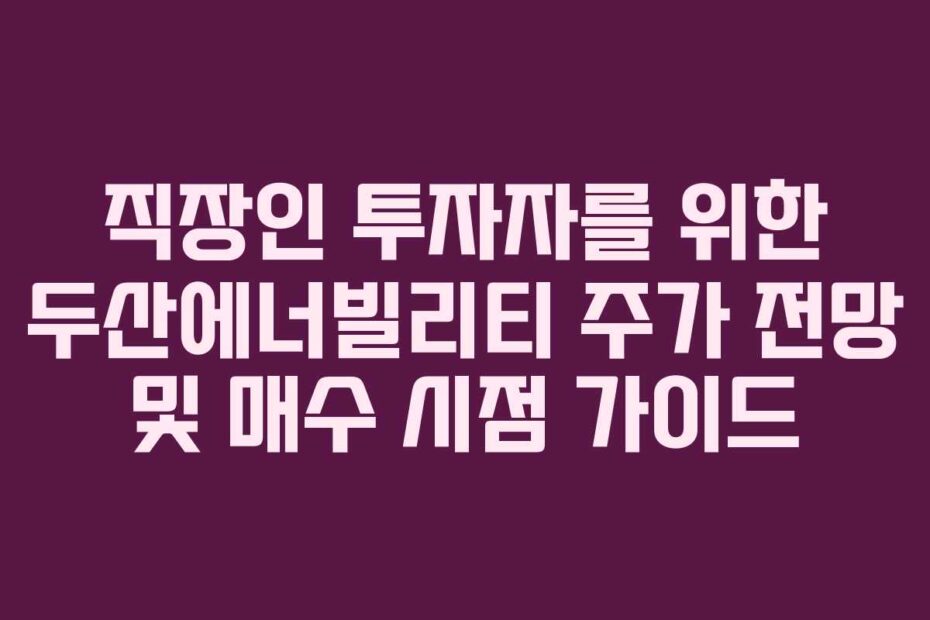 직장인-투자자를-위한-두산에너빌리티-주가-전망-및-매수-시점-가이드