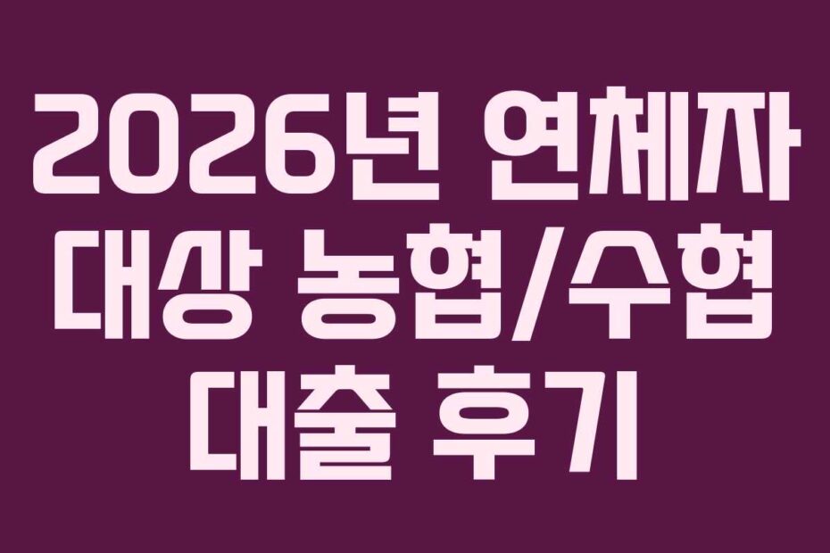 2026년-연체자-대상-농협수협-대출-후기