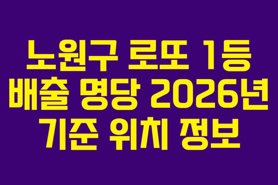 노원구-로또-1등-배출-명당-2026년-기준-위치-정보